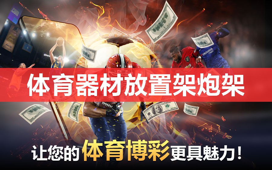 体育器材放置架炮架 体育器材放置架炮架