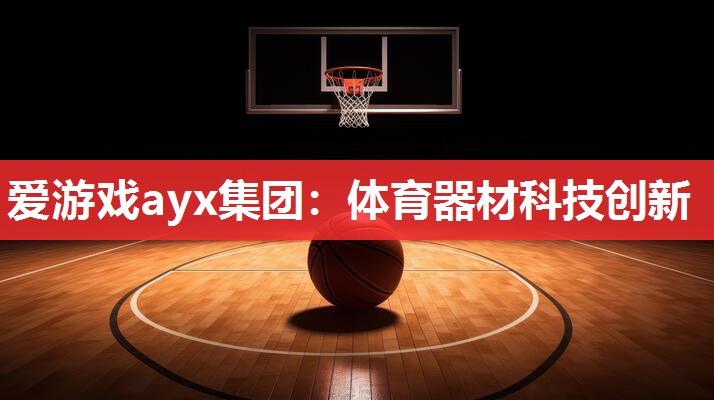 体育器材科技创新 体育器材科技创新