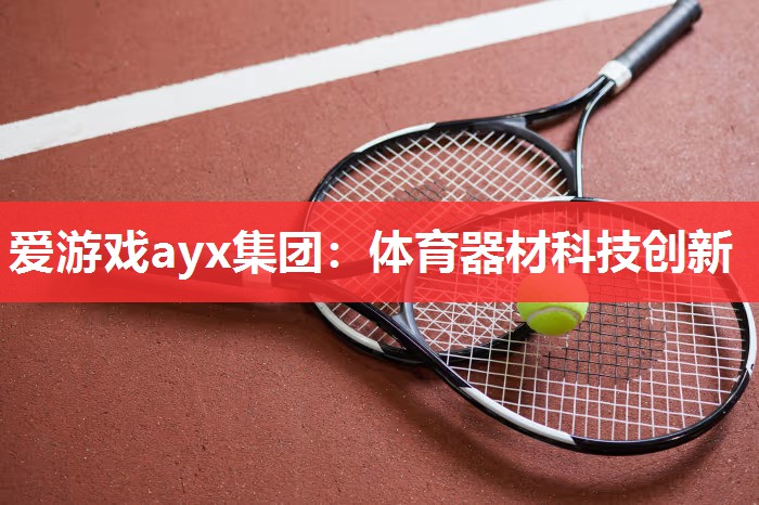 体育器材科技创新 体育器材科技创新