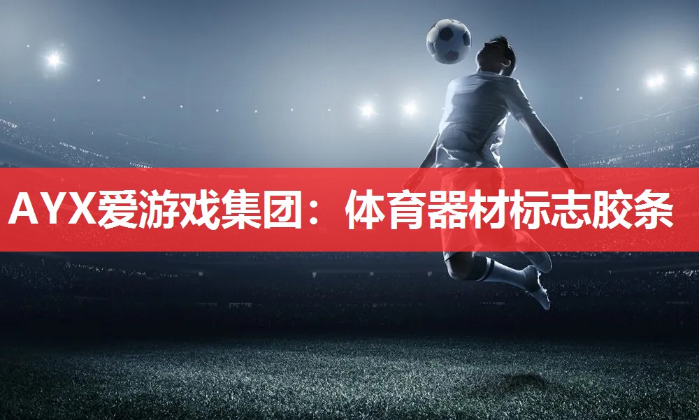 体育器材标志胶条 体育器材标志胶条