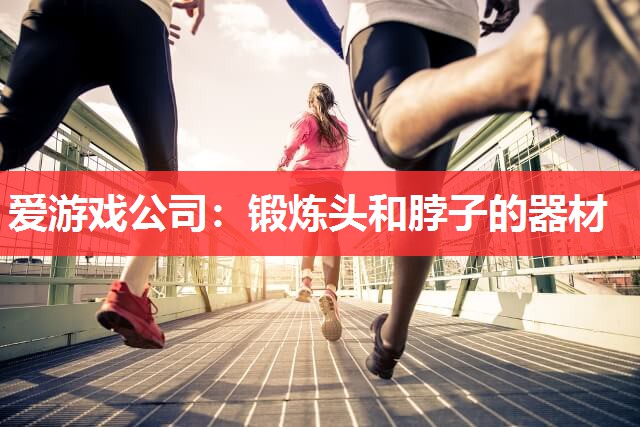 锻炼头和脖子的器材 锻炼头和脖子的器材