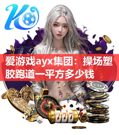 操场塑胶跑道一平方多少钱 操场塑胶跑道一平方多少钱