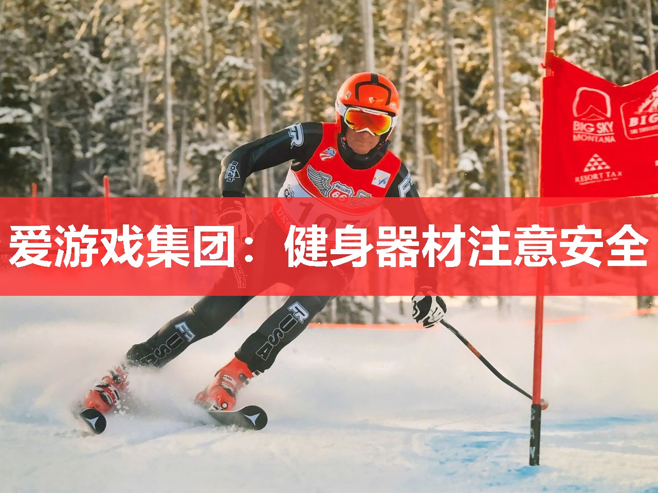 健身器材注意安全 健身器材注意安全