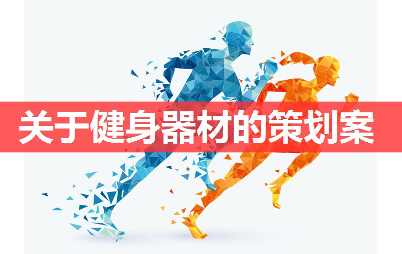 关于健身器材的策划案 关于健身器材的策划案