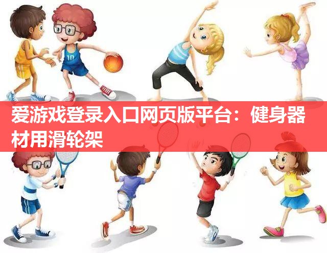 健身器材用滑轮架 健身器材用滑轮架