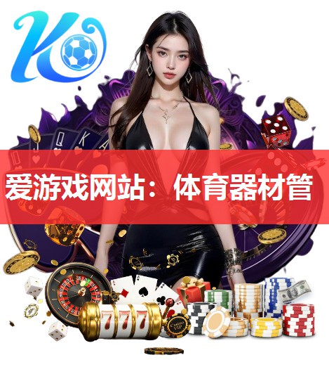 体育器材管 体育器材管