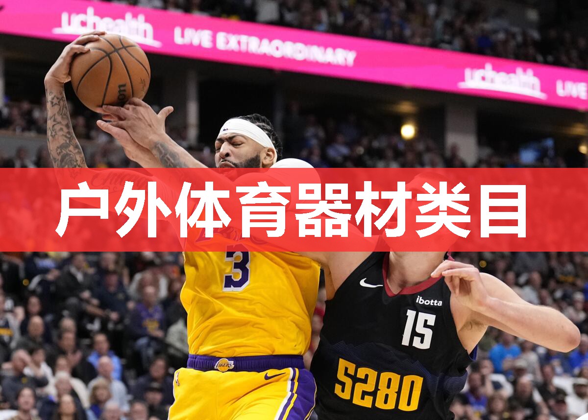 户外体育器材类目 户外体育器材类目