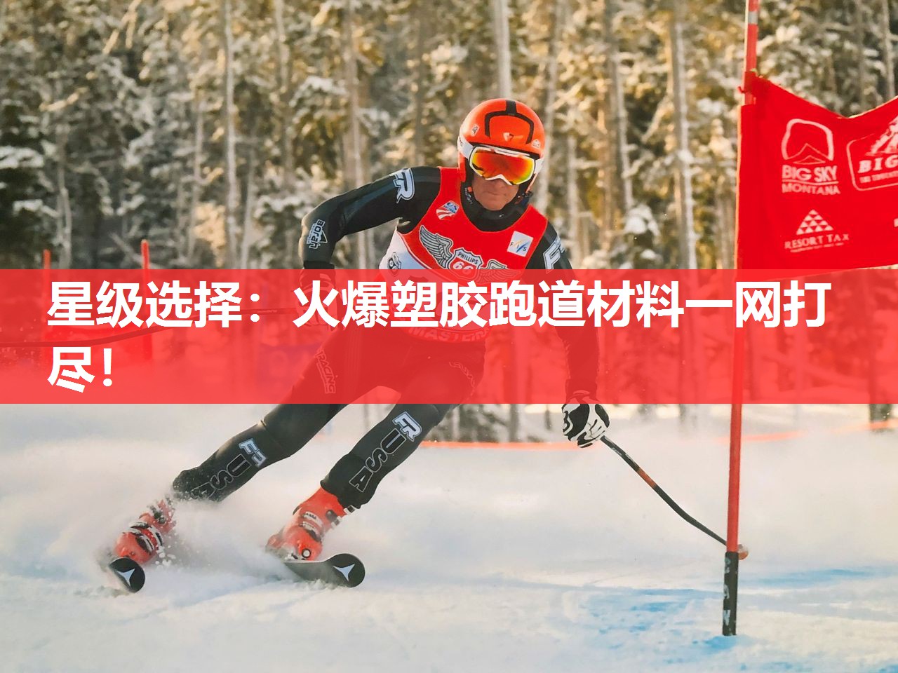 星级选择:火爆塑胶跑道材料一网打尽! 星级选择:火爆塑胶跑道材料一网打尽!