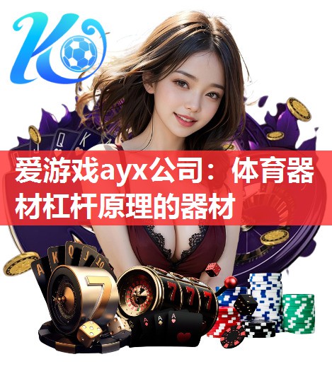 体育器材杠杆原理的器材 体育器材杠杆原理的器材