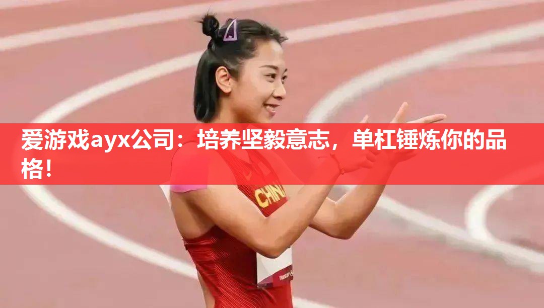 培养坚毅意志,单杠锤炼你的品格! 培养坚毅意志,单杠锤炼你的品格!