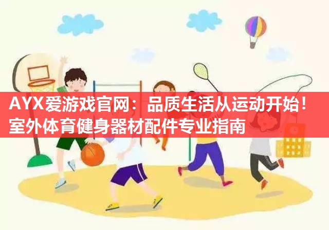 品质生活从运动开始!室外体育健身器材配件专业指南 品质生活从运动开始!室外体育健身器材配件专业指南