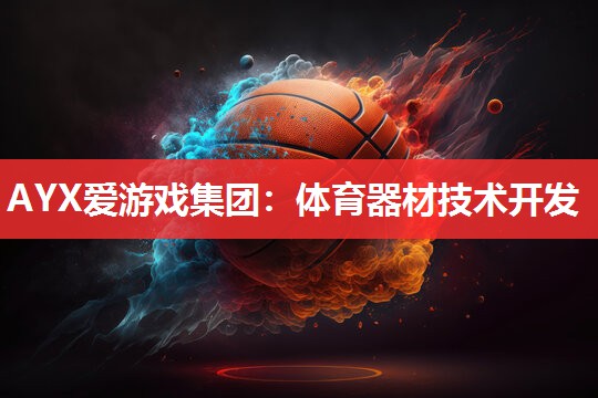 体育器材技术开发 体育器材技术开发