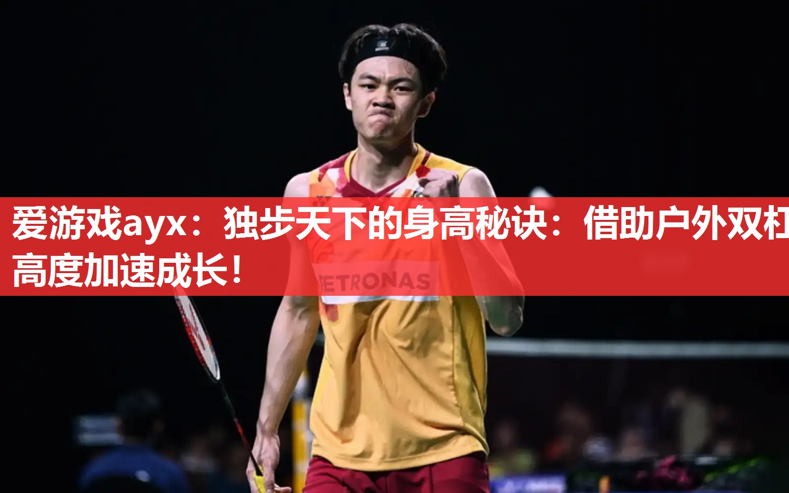独步天下的身高秘诀:借助户外双杠高度加速成长! 独步天下的身高秘诀:借助户外双杠高度加速成长!