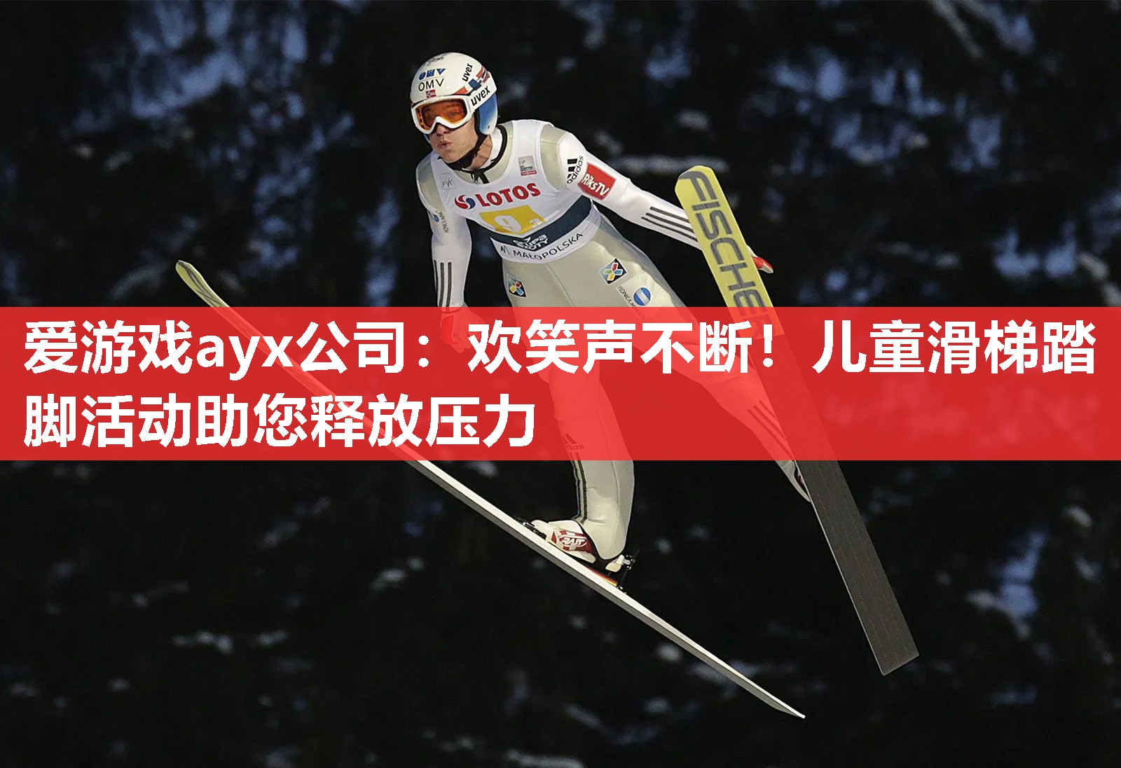 欢笑声不断!儿童滑梯踏脚活动助您释放压力 欢笑声不断!儿童滑梯踏脚活动助您释放压力