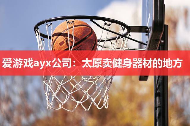 太原卖健身器材的地方 太原卖健身器材的地方