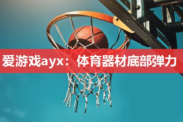 体育器材底部弹力 体育器材底部弹力