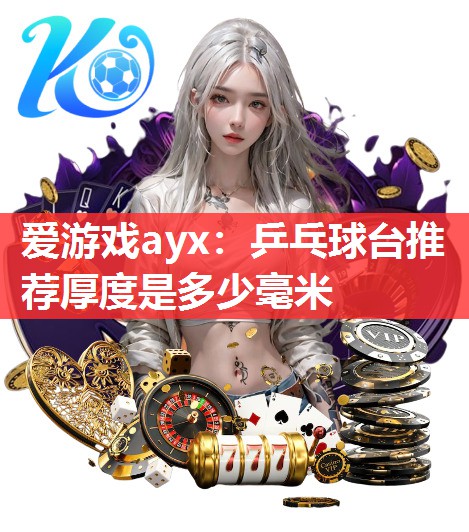 乒乓球台推荐厚度是多少毫米 乒乓球台推荐厚度是多少毫米