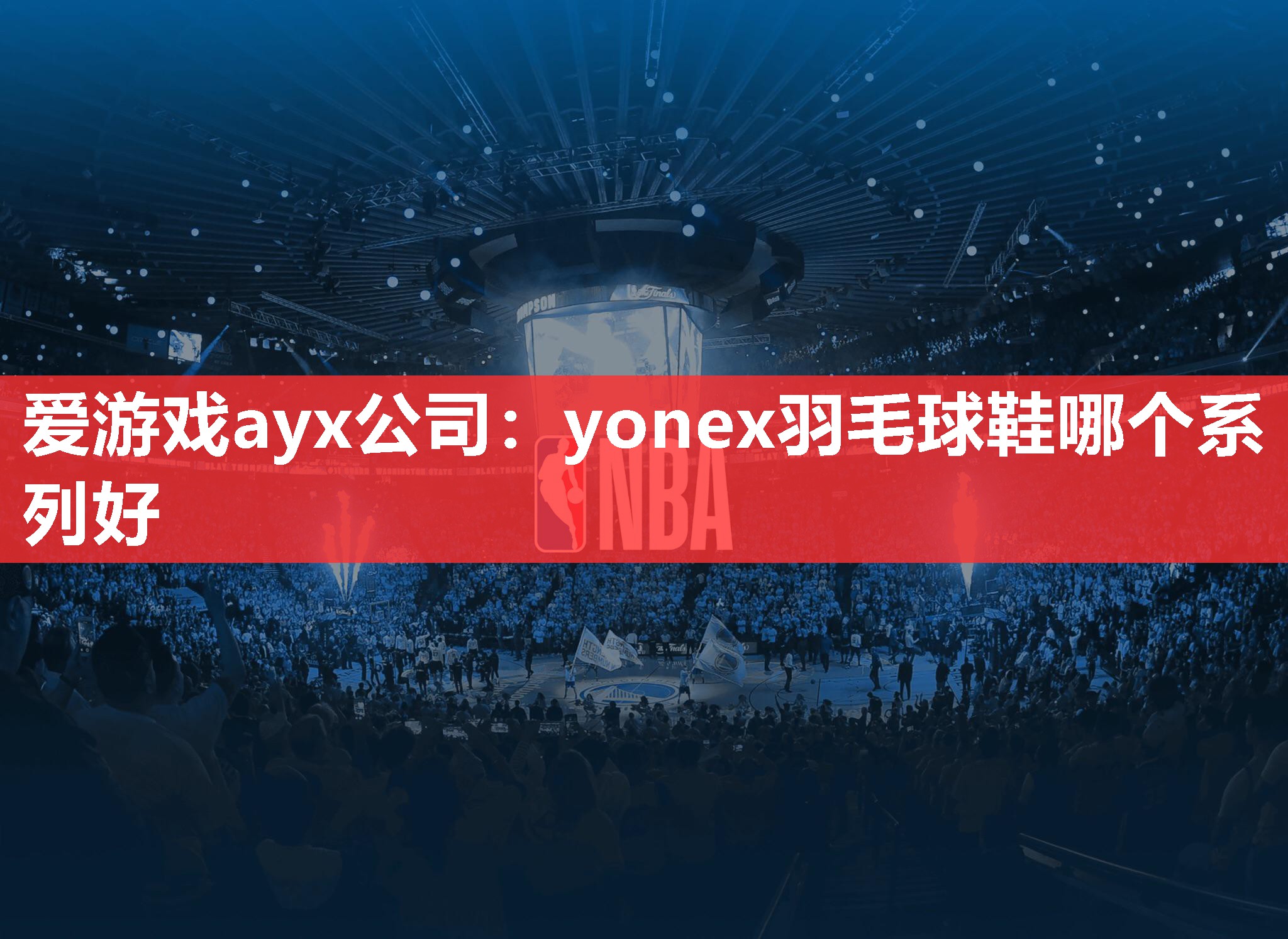 yonex羽毛球鞋哪个系列好 yonex羽毛球鞋哪个系列好