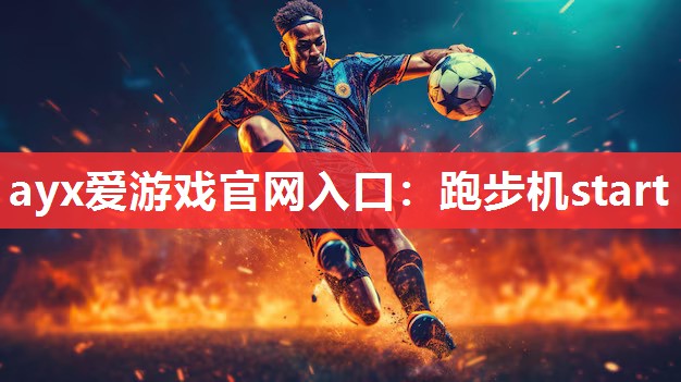 跑步机start 跑步机start