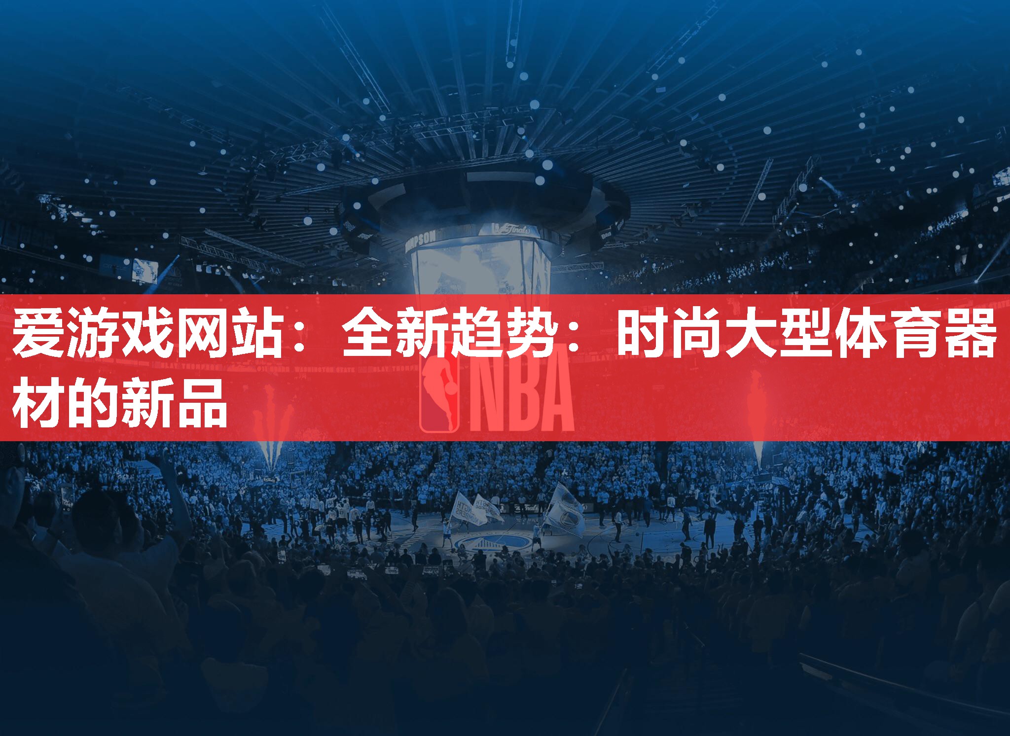 全新趋势:时尚大型体育器材的新品 全新趋势:时尚大型体育器材的新品