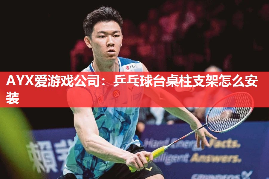 乒乓球台桌柱支架怎么安装 乒乓球台桌柱支架怎么安装
