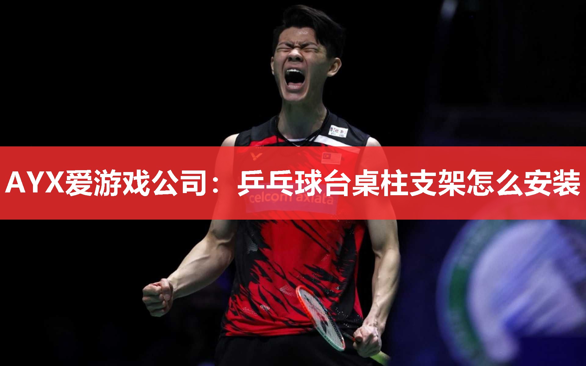 乒乓球台桌柱支架怎么安装 乒乓球台桌柱支架怎么安装
