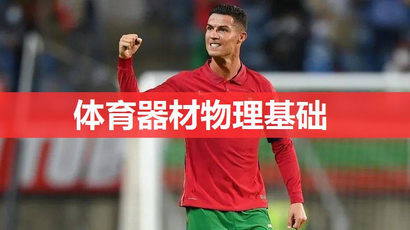 体育器材物理基础 体育器材物理基础