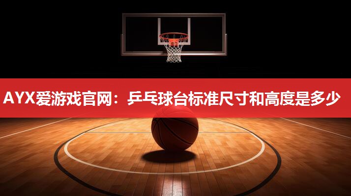 乒乓球台标准尺寸和高度是多少 乒乓球台标准尺寸和高度是多少