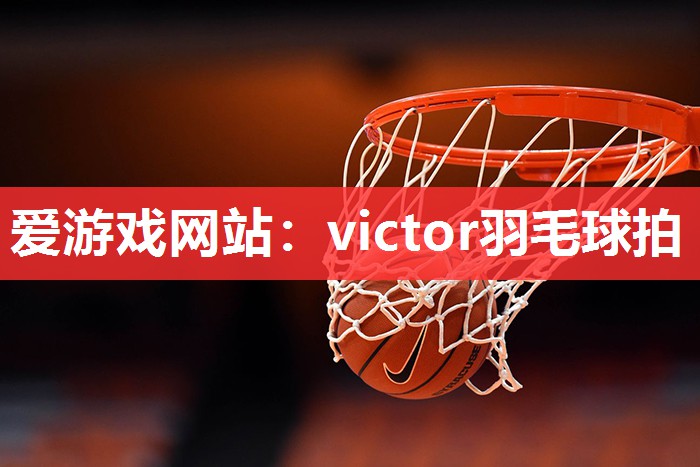 victor羽毛球拍 victor羽毛球拍