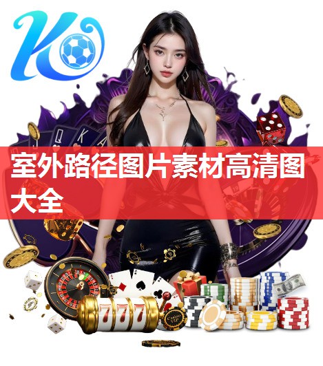室外路径图片素材高清图大全 室外路径图片素材高清图大全