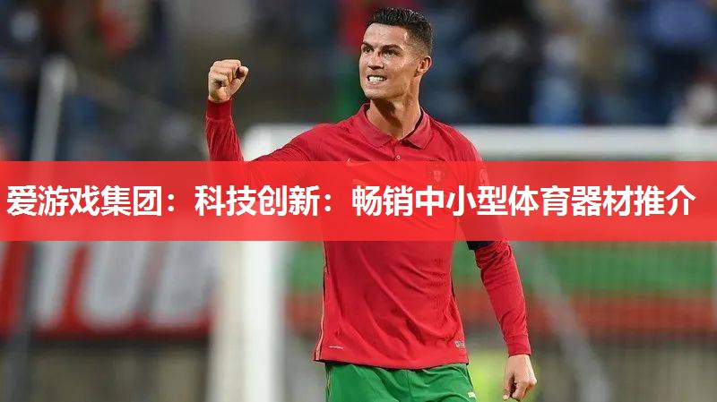 科技创新:畅销中小型体育器材推介 科技创新:畅销中小型体育器材推介