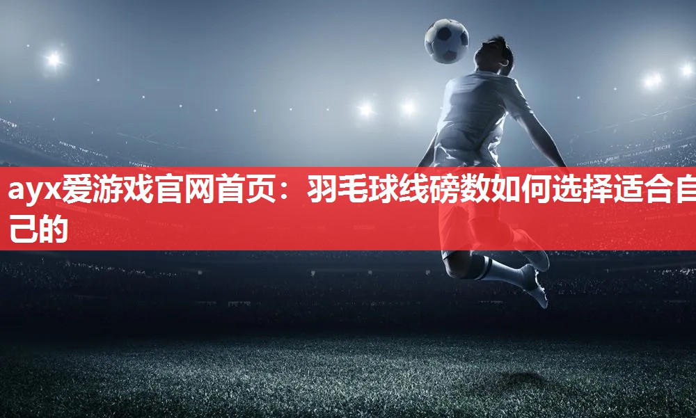羽毛球线磅数如何选择适合自己的 羽毛球线磅数如何选择适合自己的