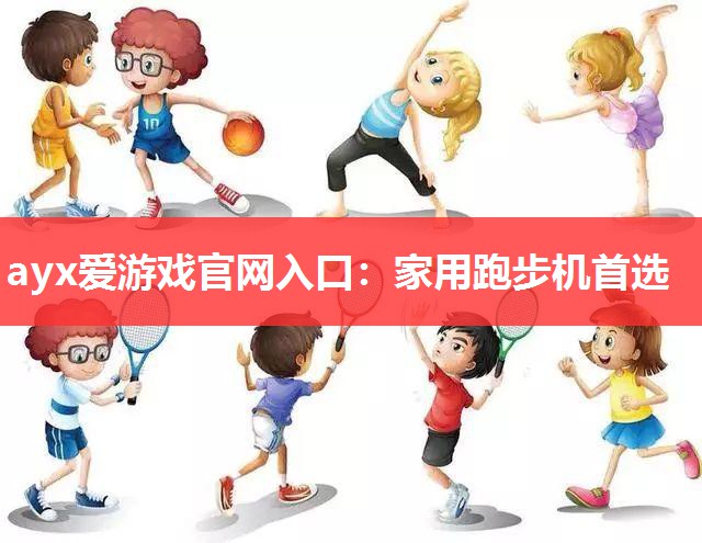 家用跑步机首选 家用跑步机首选