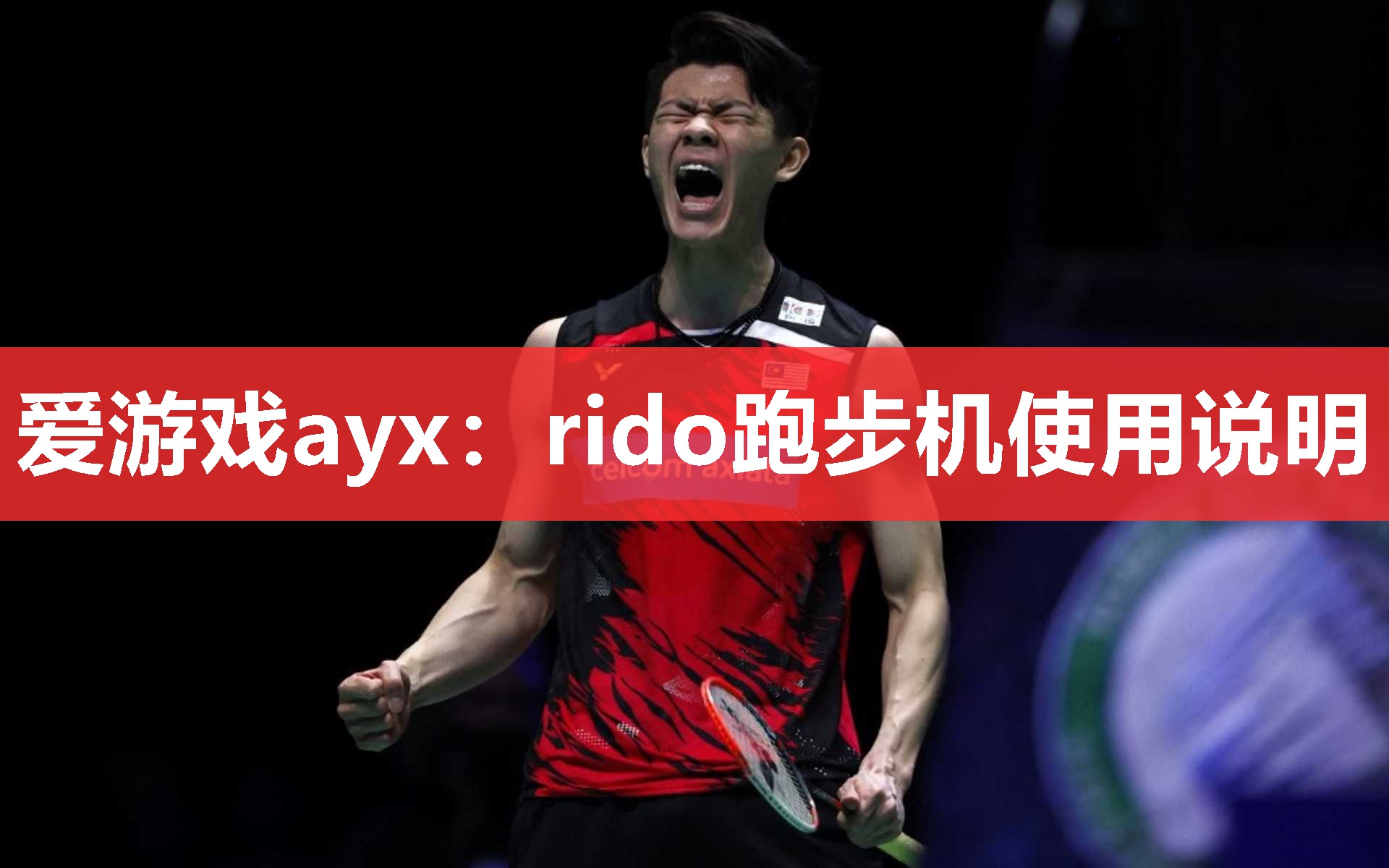rido跑步机使用说明 rido跑步机使用说明