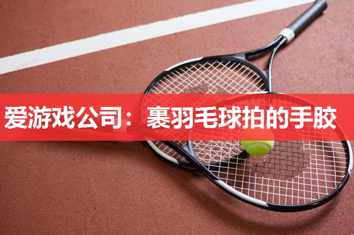 裹羽毛球拍的手胶 裹羽毛球拍的手胶