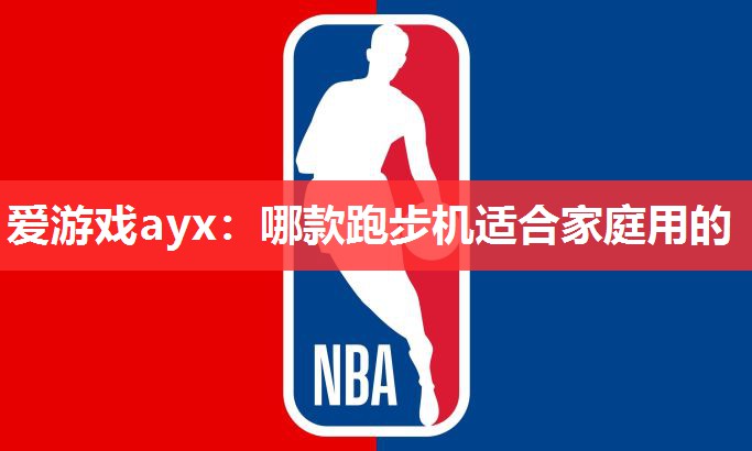 哪款跑步机适合家庭用的 哪款跑步机适合家庭用的
