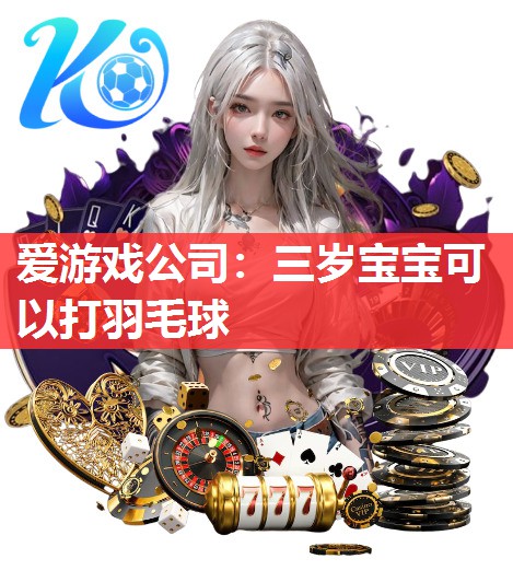 三岁宝宝可以打羽毛球 三岁宝宝可以打羽毛球