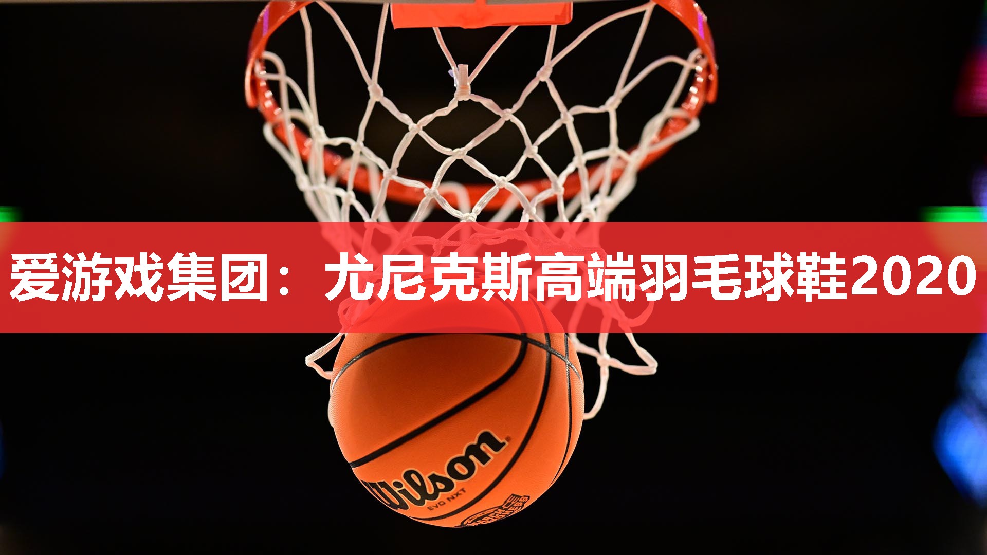 尤尼克斯高端羽毛球鞋2020 尤尼克斯高端羽毛球鞋2020