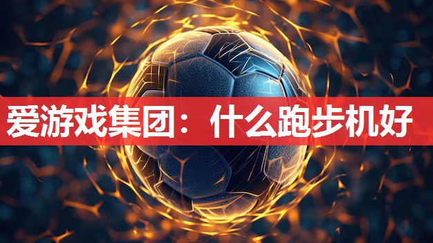 什么跑步机好 什么跑步机好