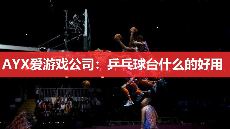 乒乓球台什么的好用 乒乓球台什么的好用