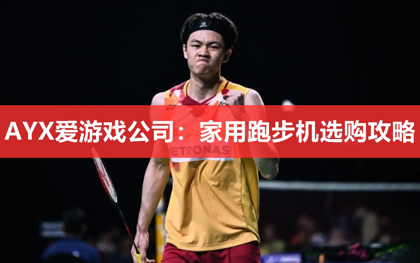 家用跑步机选购攻略 家用跑步机选购攻略