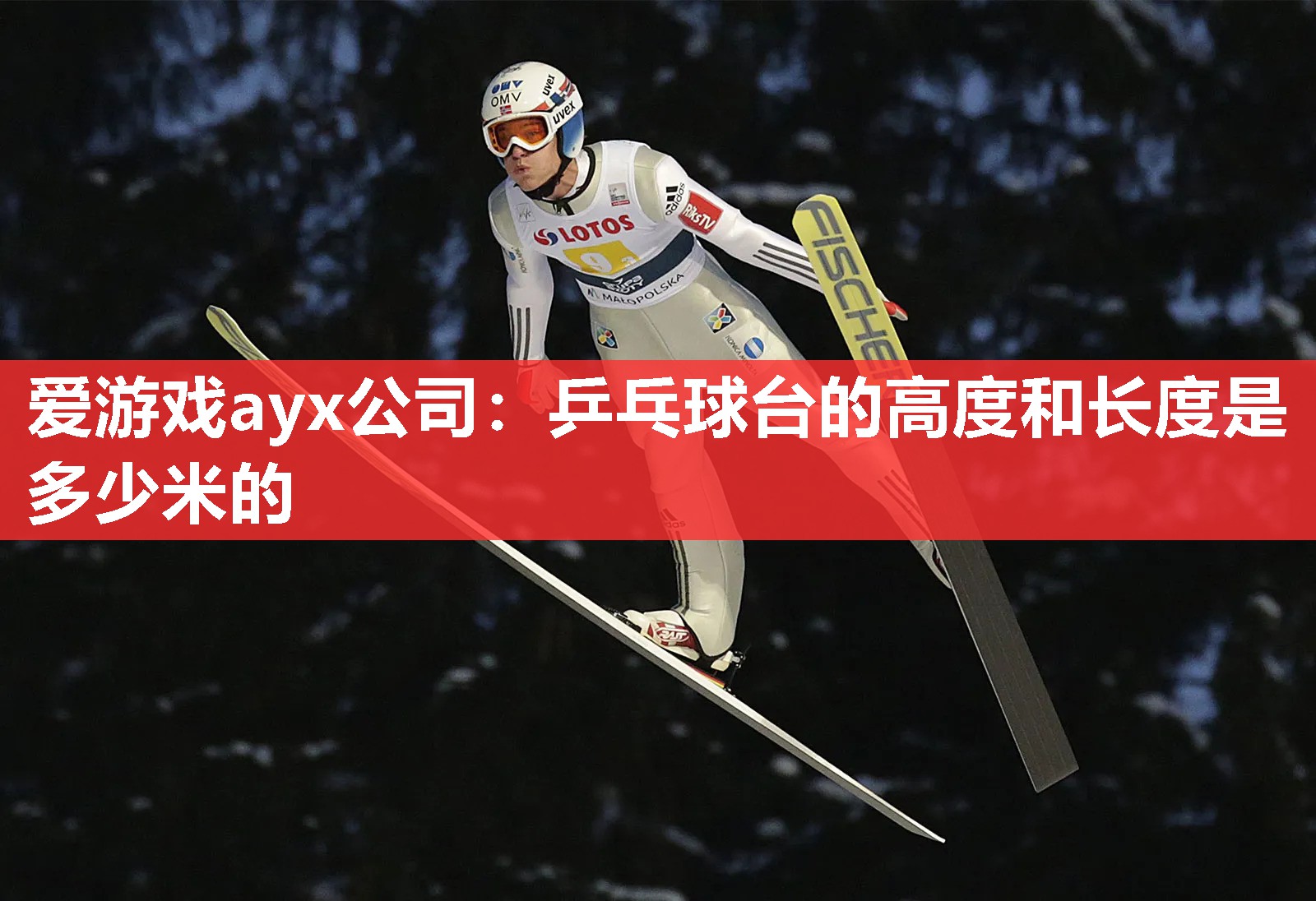 乒乓球台的高度和长度是多少米的 乒乓球台的高度和长度是多少米的