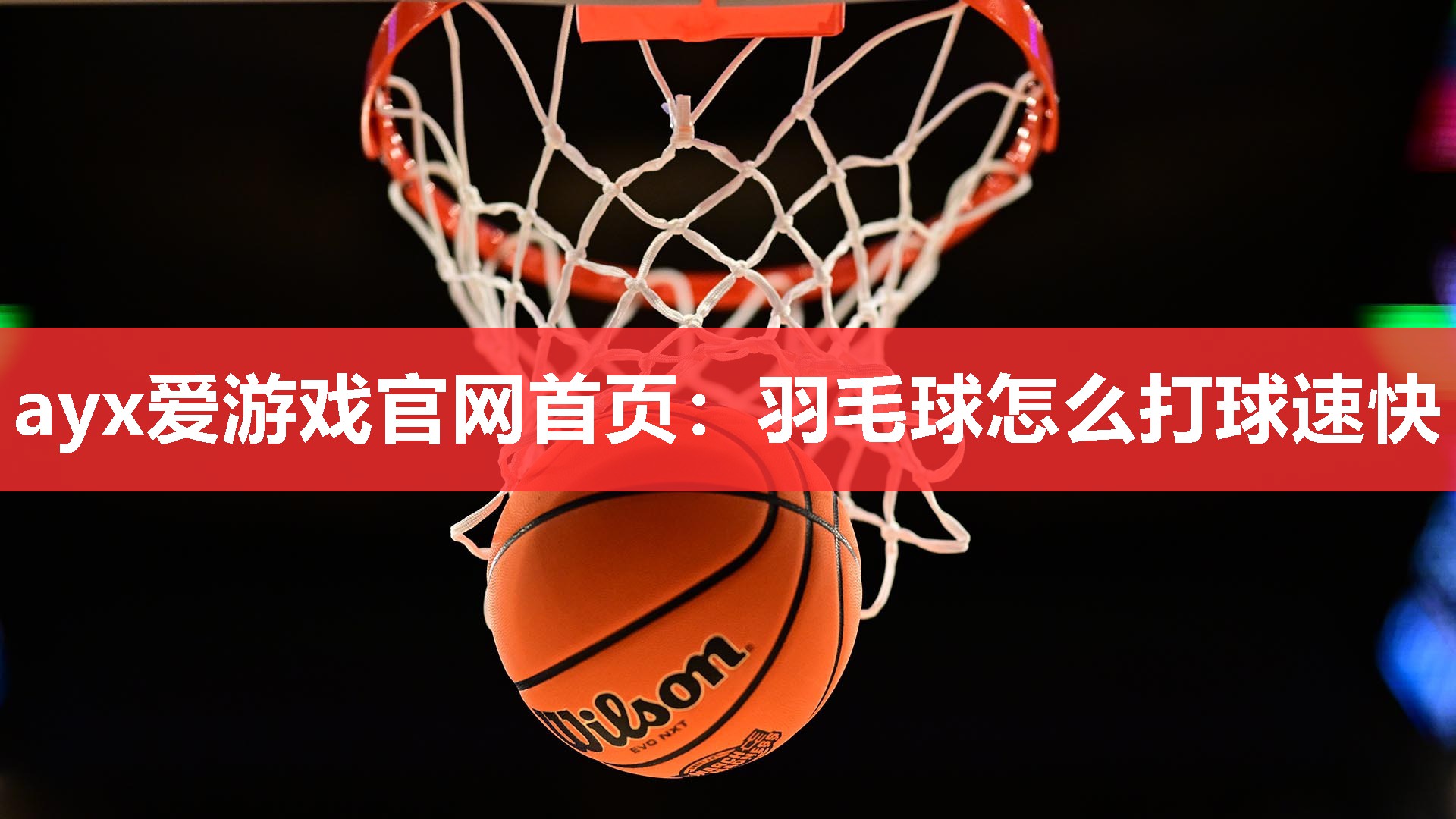 羽毛球怎么打球速快 羽毛球怎么打球速快
