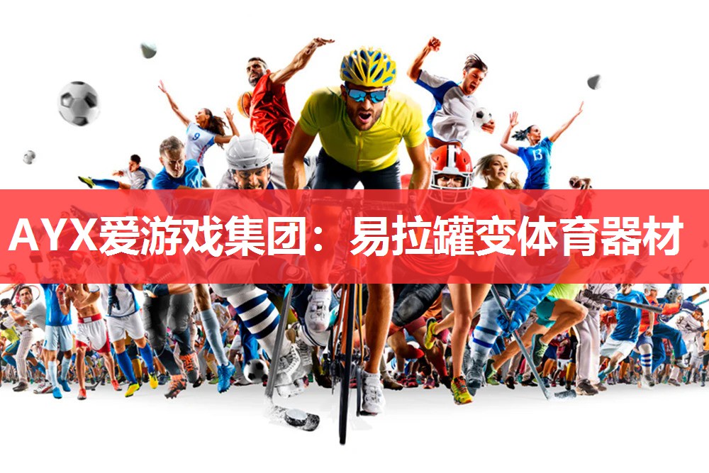 易拉罐变体育器材 易拉罐变体育器材