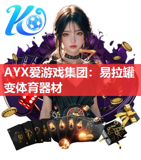 易拉罐变体育器材 易拉罐变体育器材