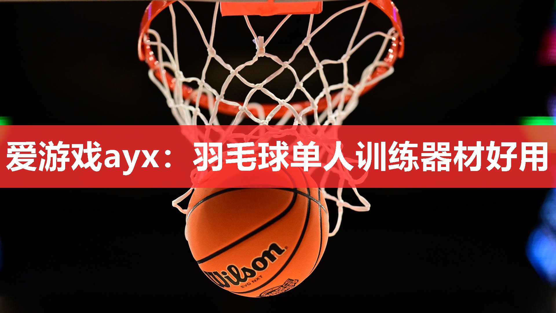 羽毛球单人训练器材好用 羽毛球单人训练器材好用