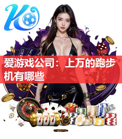 上万的跑步机有哪些 上万的跑步机有哪些