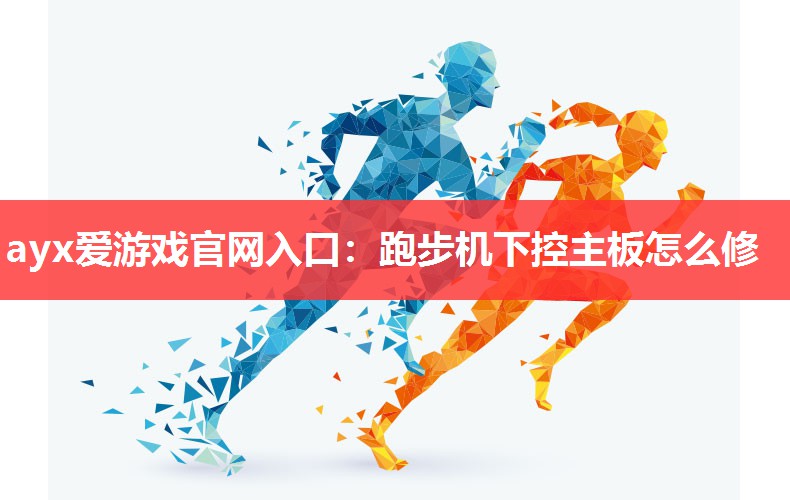 跑步机下控主板怎么修 跑步机下控主板怎么修