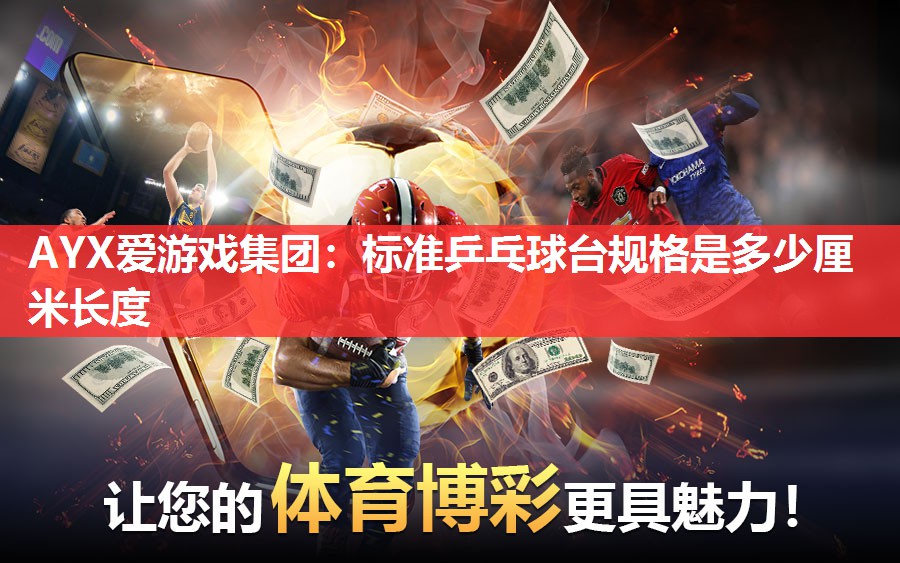 标准乒乓球台规格是多少厘米长度 标准乒乓球台规格是多少厘米长度