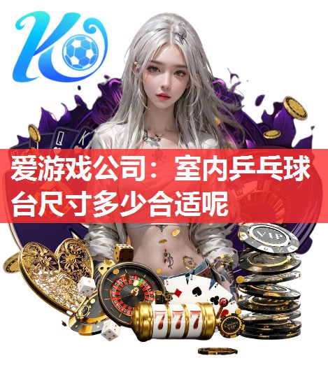 室内乒乓球台尺寸多少合适呢 室内乒乓球台尺寸多少合适呢